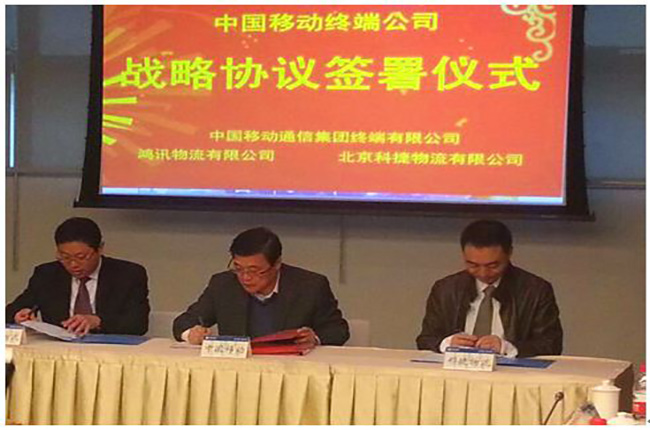 中國移動通信集團終端有限公司與科捷物流簽署戰略協議