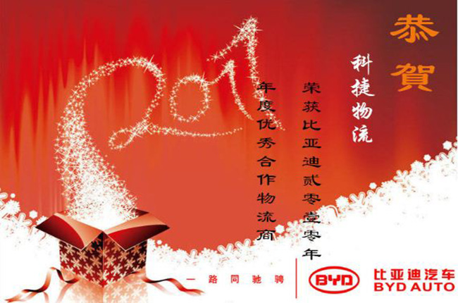 科捷物流榮獲比亞迪2010年度優秀合作物流商稱號