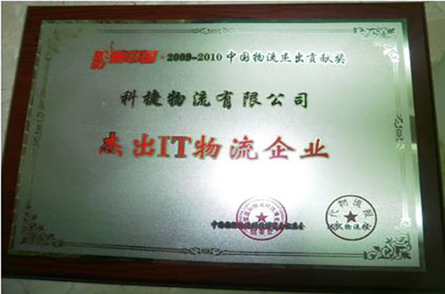 科捷物流有限公司喜獲影響中國2009-2010中國物流杰出貢獻獎