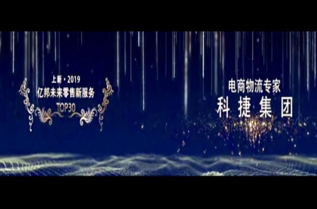入選未來零售新服務TOP30榜！電商物流專家神州控股科捷再獲殊榮