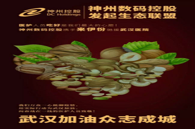 醫護人員吃好是我們最大的心愿！神州數碼控股攜手來伊份馳援武漢醫院