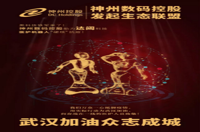 黑科技鐵軍來了！神州數碼控股助力達闥科技醫護機器人“硬核”抗疫！