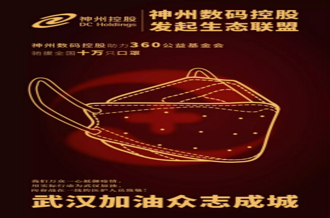 神州數碼控股助力360公益基金會馳援全國十萬只口罩