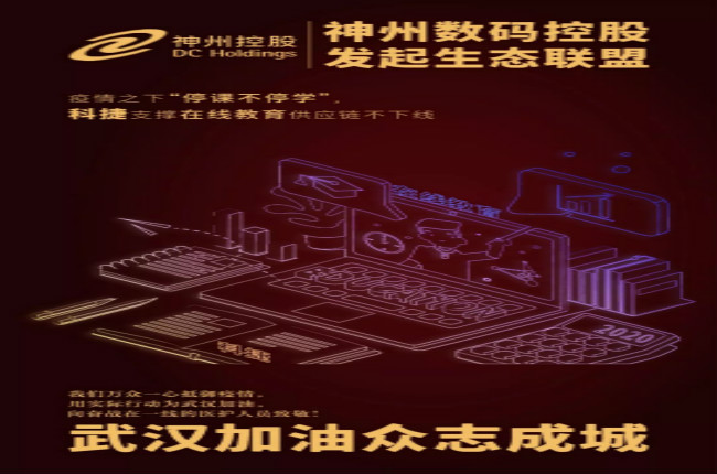 神州數碼控股科捷支撐在線教育供應鏈不下線，疫情之下“停課不停學”