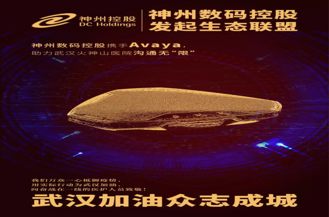 神州數碼控股攜手Avaya，助力武漢火神山醫院溝通無“限”