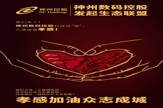 我們來了！神州數碼控股科技戰“疫”，火速馳援孝感！