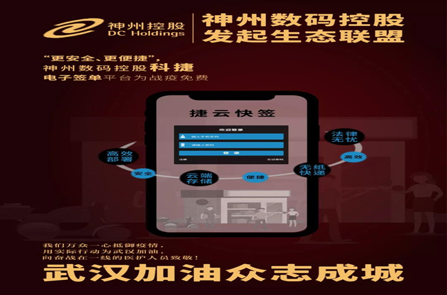 “更安全、更便捷”，神州數碼控股科捷電子簽單平臺為戰疫免費