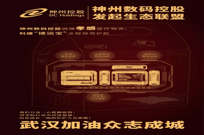 神州數碼控股捐贈孝感醫療物資，科捷“捷運寶”全程保駕護航