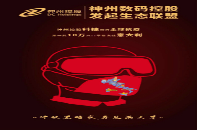 沖破黑暗夜，再見滿天星—— 神州控股科捷助力全球戰“疫”