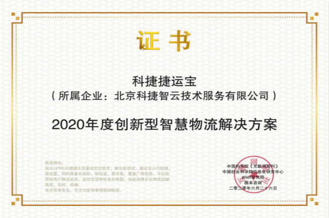 捷報丨 神州控股科捷捷運寶喜獲2020創新型國家發展論壇金i獎