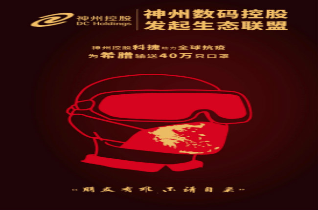 摯友如異體同心丨神州控股科捷全球抗疫再發力，40萬只口罩發往希臘