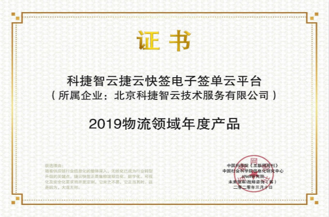 再獲肯定！神州控股科捷“捷云快簽”榮獲金i獎“2019物流領域年度產品”
