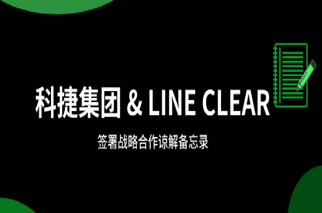 神州控股科捷牽手逨科 (LINE CLEAR)，大數據和AI加持開辟國際市場