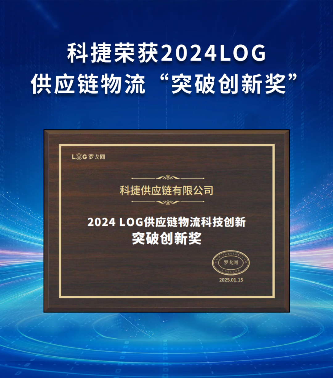 榮獲“突破創新獎”！科捷引領供應鏈物流提質增效